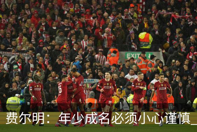 费尔明：年少成名必须小心谨慎 喜欢和队友玩FIFA或堡垒之夜